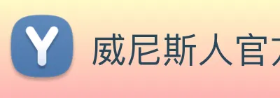 威尼斯人官方网站 Logo
